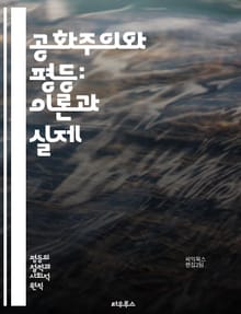 공화주의와 평등: 이론과 실제 - 공화주의, 평등, 정치철학, 시민권, 민주주의, 사회계약, 정의론, 권력분립, 법치, 공동체, 인권, 정치적 참여, 불평등, 경제적 정의, 시민사회, 공공선, 교육기회, 사회복지, 문화다양성, 정