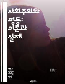 사회주의와 평등: 이론과 실제 - 사회주의, 평등, 경제, 자본, 노동, 사회복지, 분배, 계급, 공공소유, 민주주의, 정치, 정의, 인권, 역사, 사회운동, 공동체, 자치, 혁명, 불평등, 실천, 정책, 교육, 환경, 지속 가능