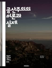 공산주의의 이론과 실제 - 공산주의, 평등, 사회주의, 마르크스, 레닌, 계급투쟁, 노동자, 자본주의, 사회적 불평등, 경제적 평등, 혁명, 공공 소유, 집단주의, 개인주의, 역사적 유물론, 정치 경제학, 국제주의, 사회적 정의,