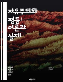 자유주의와 평등: 이론과 실제 - 자유주의, 평등, 개인의 자유, 사회 정의, 인권, 정치 철학, 경제적 불평등, 민주주의, 비판 이론, 사회 계약, 평등주의, 다양성, 형평성, 교육 기회, 성차별, 인종 차별, 환경 정의, 정치