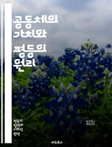 공동체의 가치와 평등의 원리 - 공동체주의, 평등, 사회적 연대, 공동체, 개인주의, 정의, 윤리, 정치철학, 사회정의, 문화적 정체성, 집단 권리, 시민 참여, 다양성, 공공선, 상호의존성, 연대감, 공동체 개발, 형평성, 복지
