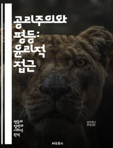 공리주의와 평등: 윤리적 접근 - 공리주의, 평등, 윤리, 정의, 사회복지, 도덕철학, 불평등, 효용, 공정성, 인간권리, 선택, 결과주의, 개인주의, 집단주의, 사회적 책임, 이타주의, 경제적 평등, 정책, 행동주의, 공동체, 