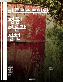 마르크스주의와 평등: 이론과 실천 - 마르크스, 평등, 계급투쟁, 자본주의, 사회주의, 노동자, 착취, 역사유물론, 사회적 불평등, 공정성, 경제적 평등, 정치적 권리, 인권, 혁명, 사회적 변화, 공동체, 자원 배분, 민주주의,