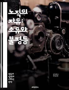 노직의 자유: 소유와 불평등 - 노직, 자유, 소유권, 불평등, 분배, 정의, 시장, 개인주의, 권리, 사회계약, 효율성, 공정성, 도덕, 정치철학, 경제학, 자율성, 자본주의, 복지, 국가, 제도, 혁신, 민주주의, 세금, 윤리