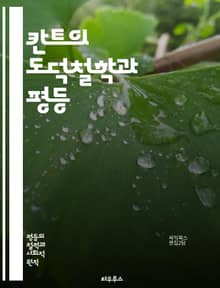 칸트의 도덕철학과 평등 - 칸트, 평등, 도덕법, 인간 존엄성, 이성, 의무론, 자유, 개인의 가치, 윤리적 원칙, 공정성, 사회 정의, 인권, 도덕적 행위, 선택의 자유, 보편적 법칙, 상호 존중, 책임, 공적 생활, 도덕적 주