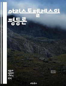 아리스토텔레스의 평등론 - 아리스토텔레스, 평등, 정의, 덕, 윤리학, 정치학, 공정성, 자연법, 인간관계, 사회구조, 인권, 소유권, 시민권, 공동체, 동등성, 도덕, 실천철학, 합리성, 이성, 공동선, 상호존중, 교육, 책임,