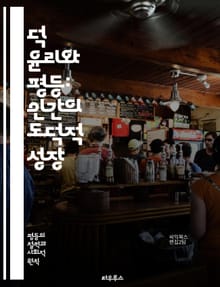 덕 윤리와 평등: 인간의 도덕적 성장 - 덕 윤리, 평등, 도덕, 인격, 공동체, 정의, 배려, 공감, 사회적 책임, 윤리적 행동, 인간성, 도덕적 가치, 다양성, 포용성, 상호 존중, 도덕적 교육, 사회적 불평등, 개인의 역할,