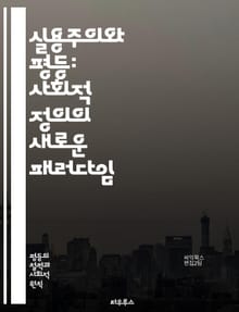 실용주의와 평등: 사회적 정의의 새로운 패러다임 - 실용주의, 평등, 사회적 정의, 민주주의, 포괄성, 공정성, 정책, 윤리, 개인주의, 집단주의, 사회변화, 교육, 경제, 인권, 다양성, 의사결정, 공동체, 비판적 사고, 참여,