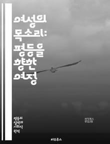 여성의 목소리: 평등을 향한 여정 - 페미니즘, 평등, 성차별, 젠더, 인권, 사회적 정의, 여성 권리, 남녀 평등, 교육, 정치 참여, 성폭력, 경제적 평등, 사회 운동, 다양성, 포용성, 문화적 변화, 역사, 법률, 커뮤니티,