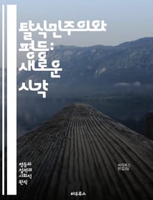 탈식민주의와 평등: 새로운 시각 - 탈식민주의, 평등, 인종, 성별, 사회 정의, 문화 정체성, 식민지, 권력 구조, 저항, 포스트모더니즘, 글로벌화, 인권, 다문화, 사회 운동, 역사, 민족주의, 경제 불평등, 젠더, 환경 정의