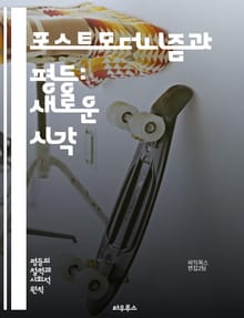 포스트모더니즘과 평등: 새로운 시각 - 포스트모더니즘, 평등, 다원주의, 정체성, 사회적 구성, 권력, 비판 이론, 젠더, 인종, 계급, 담론, 상징, 탈중심화, 대안적 접근, 사회 정의, 윤리, 문화 비평, 역사, 반이론, 주체