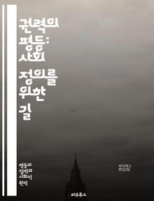 권력의 평등: 사회 정의를 위한 길 - 평등, 권력, 사회 정의, 인권, 차별, 포용, 다양성, 정치, 경제, 교육, 젠더, 인종, 계급, 소수자, 시민권, 사회 운동, 공정성, 복지, 협력, 갈등 해결, 민주주의, 투명성, 책임