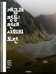 계급과 평등: 현대 사회의 도전 - 사회적 불평등, 계급 구조, 경제적 불평등, 인권, 사회 정의, 교육 기회, 노동 시장, 정치적 권리, 계층 이동성, 성별 불평등, 인종 차별, 빈곤, 부의 분배, 사회 안전망, 포괄성, 시민 