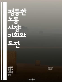 평등한 노동 시장: 기회와 도전 - 평등, 노동 시장, 기회, 차별, 임금, 성별, 인종, 다양성, 고용, 정책, 법률, 권리, 불평등, 경제, 사회적 책임, 노동력, 교육, 경력 개발, 인턴십, 노동 환경, 협상, 직장 문화, 