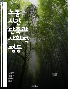 노동 시간 단축과 사회적 평등 - 노동 시간, 평등, 근무제, 워라밸, 소득 분배, 성차별, 노동권, 경제적 불평등, 사회정의, 여가 시간, 직장 내 다양성, 고용 안정성, 시간 관리, 생산성, 가족 정책, 직장 문화, 임금 격차