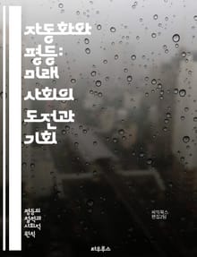자동화와 평등: 미래 사회의 도전과 기회 - 자동화, 평등, 기술, 사회, 경제, 일자리, 불평등, 인공지능, 노동시장, 교육, 정책, 지속 가능성, 혁신, 디지털 전환, 윤리, 포용성, 데이터, 인프라, 협력, 변화, 미래, 기
