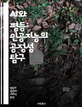 AI와 평등: 인공지능의 공정성 탐구 - 인공지능, 평등, 공정성, 데이터 편향, 사회적 책임, 윤리, 기술 접근성, 다양성, 포용성, 알고리즘, 차별, 사회적 영향, 디지털 격차, 정책, 교육, 기술 혁신, 인권, 투명성, 신뢰 표지 이미지