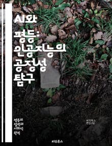 AI와 평등: 인공지능의 공정성 탐구 - 인공지능, 평등, 공정성, 데이터 편향, 사회적 책임, 윤리, 기술 접근성, 다양성, 포용성, 알고리즘, 차별, 사회적 영향, 디지털 격차, 정책, 교육, 기술 혁신, 인권, 투명성, 신뢰