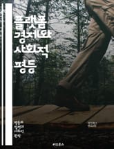플랫폼 경제와 사회적 평등 - 플랫폼 경제, 디지털 경제, 불평등, 소득 분배, 노동 시장, 공유 경제, 기술 발전, 접근성, 사회적 책임, 혁신, 데이터 경제, 공정 거래, 사용자 경험, 글로벌화, 고용 형태, 경제적 참여, 디 표지 이미지