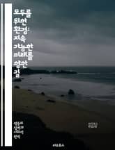 모두를 위한 환경: 지속 가능한 미래를 향한 길 - 환경 정의, 지속 가능성, 기후 변화, 생태계, 사회적 불평등, 자원 분배, 대기 오염, 생물 다양성, 공동체 참여, 정책 변화, 에너지 전환, 물 접근성, 교육, 지역 사회,  표지 이미지