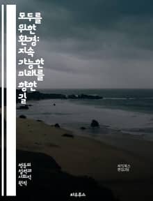 모두를 위한 환경: 지속 가능한 미래를 향한 길 - 환경 정의, 지속 가능성, 기후 변화, 생태계, 사회적 불평등, 자원 분배, 대기 오염, 생물 다양성, 공동체 참여, 정책 변화, 에너지 전환, 물 접근성, 교육, 지역 사회, 