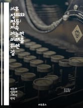 기후 정의와 평등: 지속 가능한 미래를 위한 길 - 기후 변화, 정의, 평등, 지속 가능성, 환경, 사회적 불평등, 생태계, 인권, 재난, 정책, 복원력, 지역사회, 에너지 전환, 생물 다양성, 기후 난민, 교육, 청정 기술, 기 표지 이미지