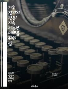 기후 정의와 평등: 지속 가능한 미래를 위한 길 - 기후 변화, 정의, 평등, 지속 가능성, 환경, 사회적 불평등, 생태계, 인권, 재난, 정책, 복원력, 지역사회, 에너지 전환, 생물 다양성, 기후 난민, 교육, 청정 기술, 기