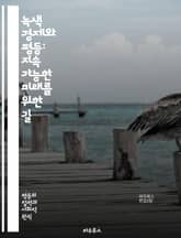 녹색 경제와 평등: 지속 가능한 미래를 위한 길 - 녹색 경제, 지속 가능성, 사회적 평등, 기후 변화, 에너지 전환, 생태계 보호, 공정 거래, 재생 가능 에너지, 자원 관리, 환경 정책, 경제 성장, 사회적 책임, 혁신 기술, 표지 이미지