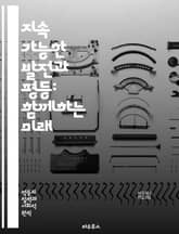 지속 가능한 발전과 평등: 함께하는 미래 - 지속 가능성, 평등, 사회적 책임, 환경 보호, 경제 성장, 기후 변화, 인권, 교육, 자원 관리, 재생 가능 에너지, 빈곤 퇴치, 성 평등, 지역 사회, 정책 개발, 지속 가능한 농업 표지 이미지