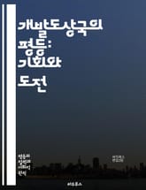 개발도상국의 평등: 기회와 도전 - 경제 성장, 사회 정의, 교육 기회, 빈곤 감소, 성별 평등, 인권, 지속 가능성, 글로벌화, 기술 접근, 보건 의료, 환경 문제, 정책 변화, 국제 협력, 자원 분배, 문화 다양성, 사회적 통 표지 이미지