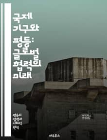국제 기구와 평등: 글로벌 협력의 미래 - 국제기구, 평등, 인권, 개발, 협력, 다자주의, 지속가능성, 문화, 교육, 경제, 사회정의, 성평등, 인종차별, 기후변화, 국제법, 시민사회, 인도적 지원, 분쟁 해결, 여성 권리, 아