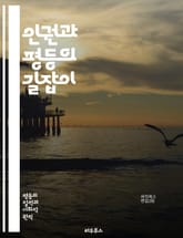 인권과 평등의 길잡이 - 인권, 평등, 자유, 차별, 인권조약, 사회정의, 여성권리, 인종차별, 성소수자, 아동권리, 장애인권, 국제법, 시민권, 생명권, 경제적 권리, 문화적 권리, 교육권, 환경권, 인권운동, 사회적 책임, 평 표지 이미지