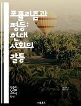 포퓰리즘과 평등: 현대 사회의 갈등 - 포퓰리즘, 평등, 사회적 불평등, 정치적 참여, 대중주의, 경제적 정의, 시민권, 정책 결정, 사회 운동, 권력 구조, 민중의 목소리, 민주주의, 경제적 불만, 사회적 연대, 문화적 갈등,  표지 이미지