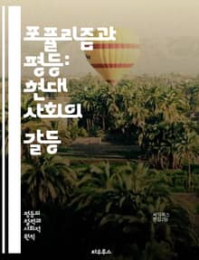 포퓰리즘과 평등: 현대 사회의 갈등 - 포퓰리즘, 평등, 사회적 불평등, 정치적 참여, 대중주의, 경제적 정의, 시민권, 정책 결정, 사회 운동, 권력 구조, 민중의 목소리, 민주주의, 경제적 불만, 사회적 연대, 문화적 갈등, 