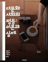 다문화 사회의 평등: 이론과 실제 - 다문화주의, 평등, 다양성, 사회통합, 인권, 문화적 정체성, 시민권, 차별, 포용, 공정성, 다원주의, 교육, 정책, 공동체, 갈등 해결, 인종, 성별, 경제적 불평등, 문화 교류, 사회적  표지 이미지