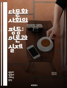 다문화 사회의 평등: 이론과 실제 - 다문화주의, 평등, 다양성, 사회통합, 인권, 문화적 정체성, 시민권, 차별, 포용, 공정성, 다원주의, 교육, 정책, 공동체, 갈등 해결, 인종, 성별, 경제적 불평등, 문화 교류, 사회적 