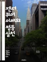 젠더 퀴어 이해와 평등 실천 - 젠더, 퀴어, 평등, 다양성, 성별 정체성, 성적 지향, 차별, 포괄성, 사회 정의, 인권, 커뮤니티, 젠더 표현, 비순응, 페미니즘, 교육, 정책, 법률, 인식 변화, 경험 공유, 지지 네트워크, 표지 이미지