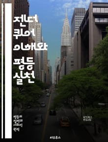젠더 퀴어 이해와 평등 실천 - 젠더, 퀴어, 평등, 다양성, 성별 정체성, 성적 지향, 차별, 포괄성, 사회 정의, 인권, 커뮤니티, 젠더 표현, 비순응, 페미니즘, 교육, 정책, 법률, 인식 변화, 경험 공유, 지지 네트워크,