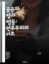 공공의 장과 평등: 민주주의의 기초 - 공공 영역, 평등, 민주주의, 사회적 참여, 시민권, 소통, 다원주의, 인권, 정치적 평등, 공공 정책, 사회적 정의, 집단 행동, 참여 민주주의, 배제, 다양성, 권리, 의사소통, 공공 토 표지 이미지
