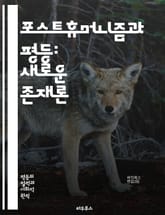 포스트휴머니즘과 평등: 새로운 존재론 - 포스트휴머니즘, 평등, 비인간, 생태학, 기술, 인공지능, 사회정의, 윤리, 생명, 다양성, 정체성, 권리, 인간중심주의, 탈인간화, 포스트인간, 상호의존성, 진화, 생명정치, 권력, 문화 표지 이미지