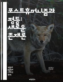 포스트휴머니즘과 평등: 새로운 존재론 - 포스트휴머니즘, 평등, 비인간, 생태학, 기술, 인공지능, 사회정의, 윤리, 생명, 다양성, 정체성, 권리, 인간중심주의, 탈인간화, 포스트인간, 상호의존성, 진화, 생명정치, 권력, 문화