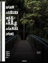 미래 사회와 평등: 새로운 시대의 가치 - 평등, 사회, 미래, 기술, 인공지능, 지속가능성, 포용, 다양성, 인권, 경제, 교육, 정책, 혁신, 글로벌화, 디지털 격차, 공동체, 환경, 윤리, 복지, 협력, 사회적 책임, 시민  표지 이미지