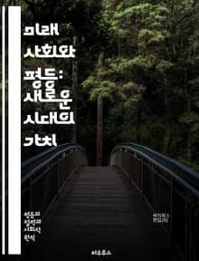 미래 사회와 평등: 새로운 시대의 가치 - 평등, 사회, 미래, 기술, 인공지능, 지속가능성, 포용, 다양성, 인권, 경제, 교육, 정책, 혁신, 글로벌화, 디지털 격차, 공동체, 환경, 윤리, 복지, 협력, 사회적 책임, 시민 