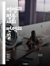 혁명과 평등: 사회 변혁의 길 - 혁명, 평등, 사회 정의, 인권, 민주주의, 저항, 불평등, 역사, 사상, 정치, 경제, 사회 운동, 시민 권리, 갈등, 변화, 혁신, 연대, 공동체, 참여, 투쟁, 자유, 인식, 교육, 문화,  표지 이미지