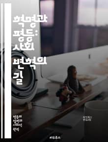 혁명과 평등: 사회 변혁의 길 - 혁명, 평등, 사회 정의, 인권, 민주주의, 저항, 불평등, 역사, 사상, 정치, 경제, 사회 운동, 시민 권리, 갈등, 변화, 혁신, 연대, 공동체, 참여, 투쟁, 자유, 인식, 교육, 문화, 