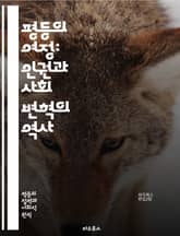 평등의 여정: 인권과 사회 변혁의 역사 - 평등, 인권, 역사, 사회, 변혁, 차별, 여성, 인종, 노동권, 교육, 법, 정치, 시민권, 운동, 평화, 다양성, 연대, 저항, 정의, 글로벌, 문화, 공동체, 민주주의, 복지, 지속 표지 이미지