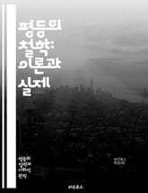 평등의 철학: 이론과 실제 - 평등, 정의, 인권, 사회적 불평등, 경제적 불평등, 정치적 권리, 성별, 인종, 계급, 교육, 복지, 차별, 다양성, 포용, 윤리학, 사회계약, 자유, 책임, 공동체, 연대, 평화, 존엄성, 선택, 표지 이미지