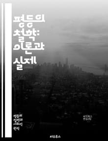평등의 철학: 이론과 실제 - 평등, 정의, 인권, 사회적 불평등, 경제적 불평등, 정치적 권리, 성별, 인종, 계급, 교육, 복지, 차별, 다양성, 포용, 윤리학, 사회계약, 자유, 책임, 공동체, 연대, 평화, 존엄성, 선택,