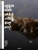 평등의 미래: 새로운 사회를 위한 비전 - 평등, 공정, 인권, 다양성, 포용, 사회정의, 경제적 평등, 교육, 성별, 인종, 세대, 환경, 정책, 연대, 글로벌화, 차별, 복지, 시민권, 기술, 혁신, 지역사회, 협력, 지속 가 표지 이미지