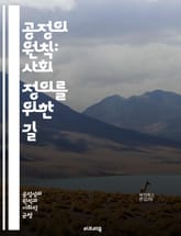 공정의 원칙: 사회 정의를 위한 길 - 공정성, 정의, 평등, 윤리, 사회적 계약, 인권, 차별, 다원성, 포용성, 책임, 투명성, 협력, 공동체, 법률, 정책, 경제적 불평등, 교육, 복지, 성별, 인종, 기회, 권리, 사회적  표지 이미지